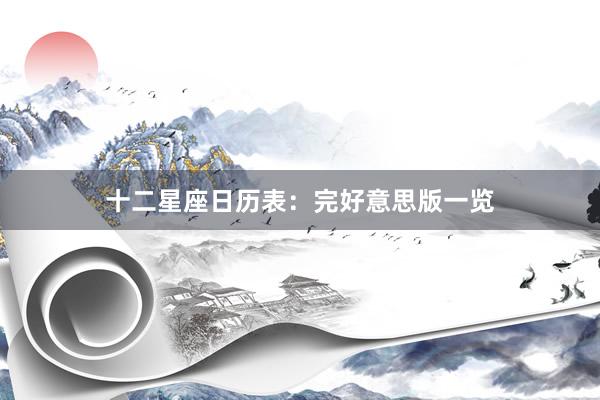 十二星座日历表：完好意思版一览